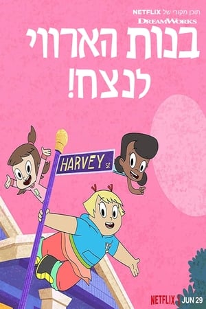 ¡Chicas Harvey Forever! Temporada 1 online gratis