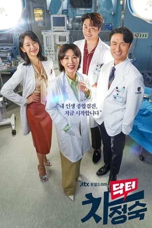 닥터 차정숙 temporada  1 online