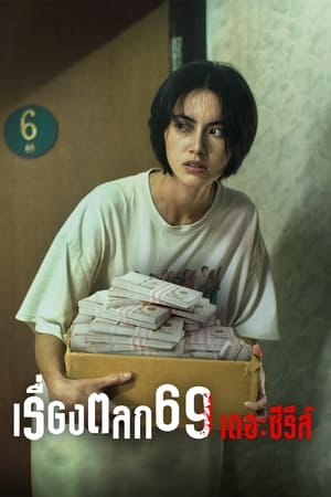 เรื่องตลก 69 เดอะซีรีส์ T 1 C 3 online gratis