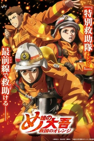 Firefighter Daigo: Rescuer in Orange temporada  1 online