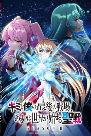 Kimi to Boku no Saigo no Senjou, Aruiwa Sekai ga Hajimaru Seisen Temporada 2 online gratis