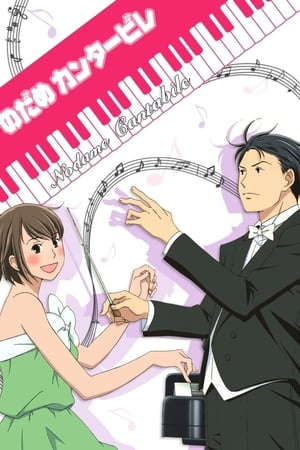 Nodame Cantabile temporada  1 online