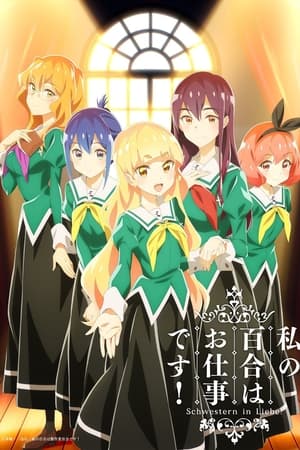 Watashi no Yuri wa Oshigoto Desu! temporada  1 online